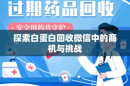 连云港探索白蛋白回收微信中的商机与挑战