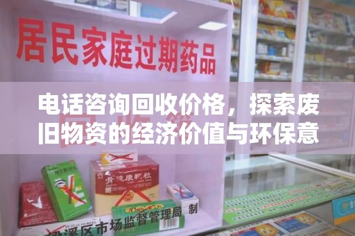 连云港电话咨询回收价格，探索废旧物资的经济价值与环保意义