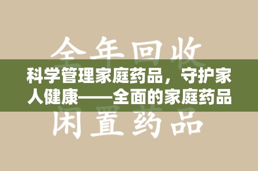 连云港科学管理家庭药品，守护家人健康——全面的家庭药品处理建议