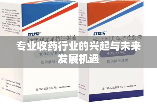 连云港专业收药行业的兴起与未来发展机遇