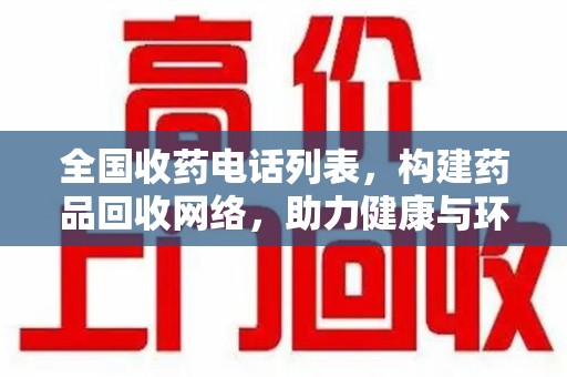 连云港全国收药电话列表，构建药品回收网络，助力健康与环保