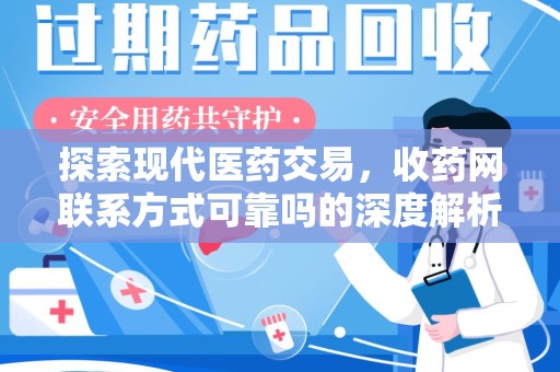 连云港探索现代医药交易，收药网联系方式可靠吗的深度解析